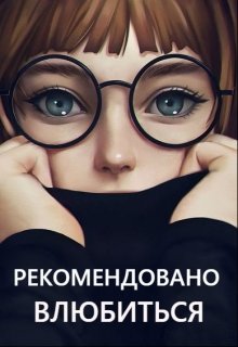 Рекомендовано влюбиться (Ася Вермут)