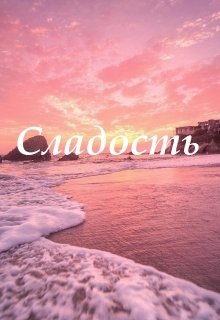 Сладость (Mariel Murlo)