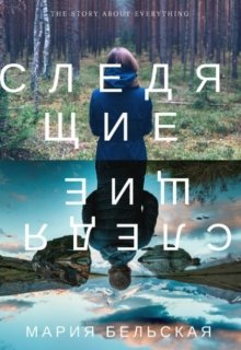 Следящие (Мария Бельская)