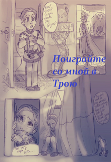 Поиграйте со мной в Трою! (Эльза Аренделл)