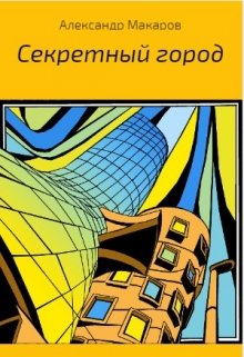 Секретный город (Александр Владимирович Макаров)