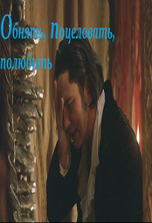 Обнять, поцеловать, полюбить (Эльза Аренделл)