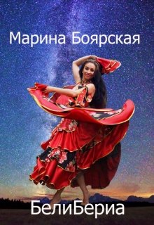 Белибериа (Марина Боярская)