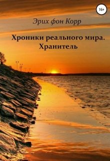 Хроники реального мира. Хранитель. (Эрих Корр)