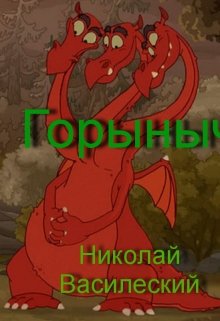 Горыныч (Николай Василевский)