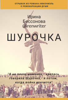 Отрывок из романа #жизниэль-«Шурочка» (Ирина Бессонова)