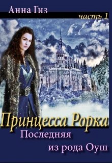 Принцесса Рорка. Последняя из рода Оуш.часть 1 (Анна Гиз)