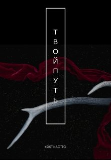 Твой путь. (KristinaOtto)
