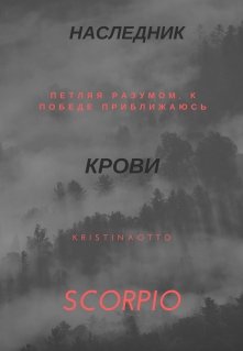 Наследник крови. Scorpio (KristinaOtto)