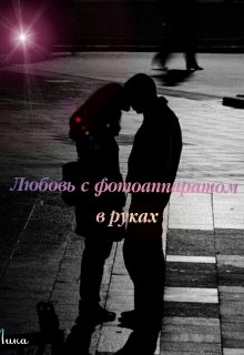 Любовь с фотоаппаратом в руках (Lika)