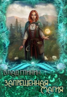 Запрещенная магия (Влад Глинин)