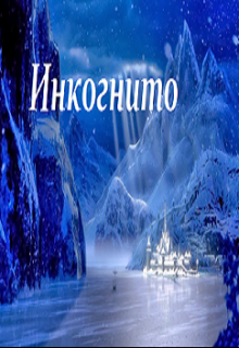 Инкогнито (Эльза Аренделл)