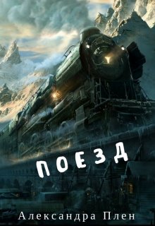 Поезд (Alex Plen)