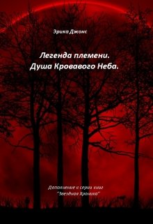 Легенда племени. Душа Кровавого неба. (Эрика Джонс)