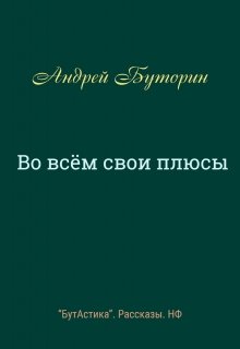 Во всём свои плюсы (Андрей Буторин)