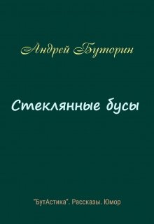 Стеклянные бусы (Андрей Буторин)