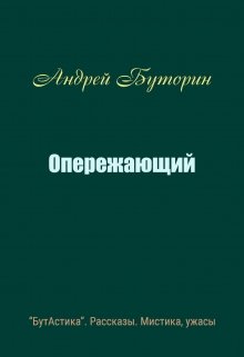 Опережающий (Андрей Буторин)
