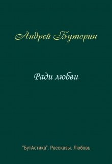 Ради любви (Андрей Буторин)