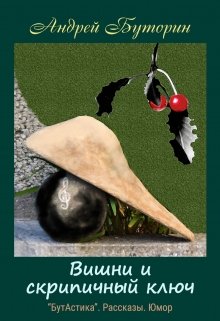 Вишни и скрипичный ключ (Андрей Буторин)