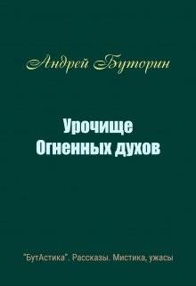 Урочище Огненных духов (Андрей Буторин)