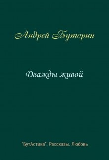 Дважды живой (Андрей Буторин)