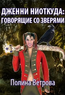 Дженни ниоткуда: Говорящие Со Зверями (Полина Ветрова)