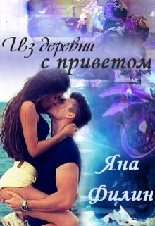 Из деревни с приветом (Яна Филин)