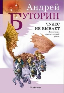 Чудес не бывает (Андрей Буторин)