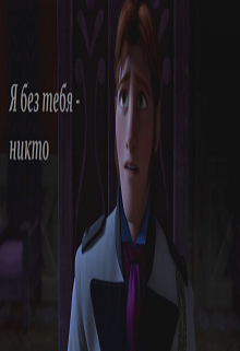 Я без тебя — никто (Эльза Аренделл)
