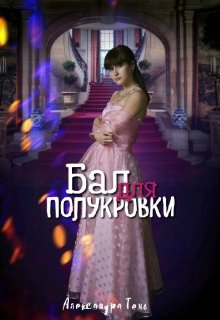Бал для полукровки (Александра Тень)