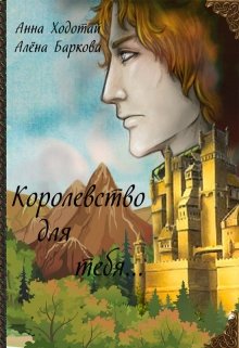 Королевство для тебя… Часть 1 (Анна Ходотай)