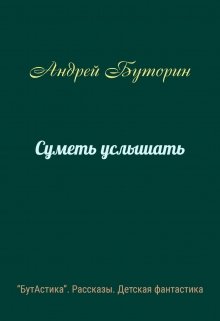 Суметь услышать (Андрей Буторин)