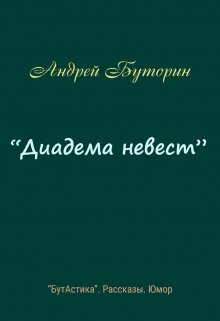 «Диадема невест» (Андрей Буторин)