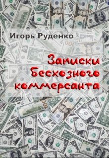 Записки бесхозного коммерсанта (Игорь Руденко)