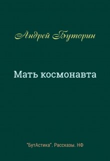 Мать космонавта (Андрей Буторин)