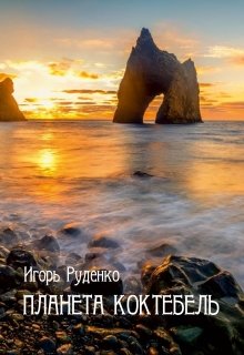 Планета Коктебель (Игорь Руденко)