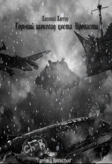 Горький шоколад цвета Пропасти (Евгений Хаггер)