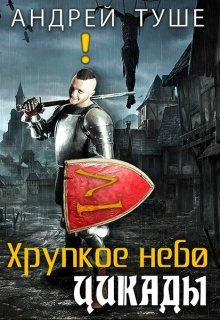 Хрупкое небо Цикады (Андрей Туше)