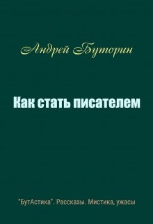 Как стать писателем (Андрей Буторин)