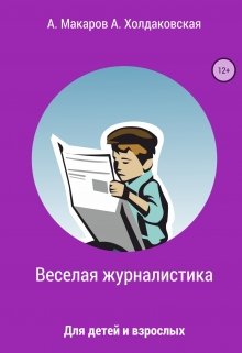 Веселая журналистика для детей и взрослых (Александр Владимирович Макаров)