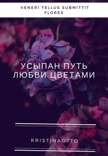 Усыпан путь любви цветами (KristinaOtto)