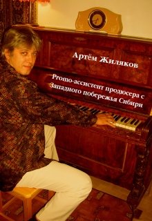 Promo-ассистент продюсера с Западного побережья Сибири (Aztek)