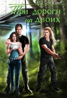 Три дороги на двоих (Эль Бланк)