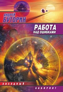 Работа над ошибками (puzzle) (Андрей Буторин)