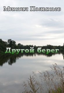 Другой берег (Михаил Полыхаев)