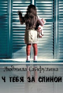 У тебя за спиной (chelsie)