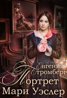 Портрет Мари Уэслер (Евгения Стромберг)