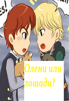 Олени или лошади? (Эльза Аренделл)