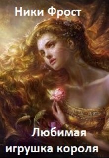 Любимая игрушка короля (Niki Frost)
