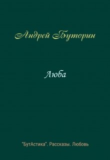 Люба (Андрей Буторин)